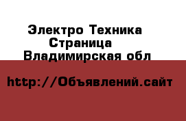 Электро-Техника - Страница 7 . Владимирская обл.